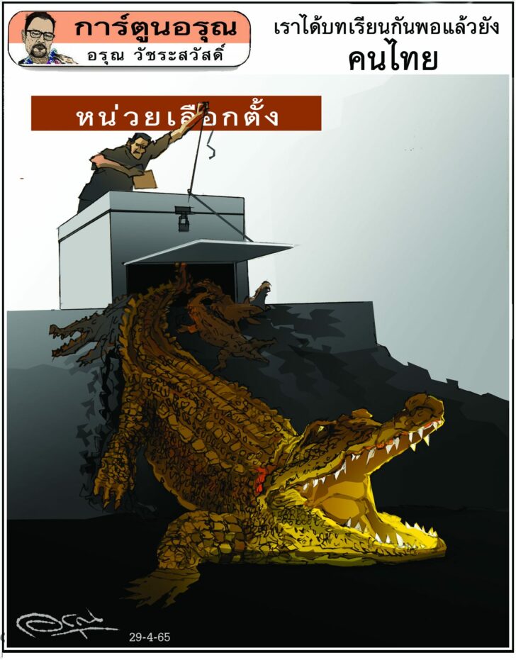 การ์ตูนอรุณ วันศุกร์ที่ 29 เมษายน 565