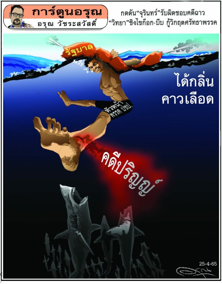 การ์​ตูนอรุณ วันจันทร์ที่ 25 เมษายน 2565