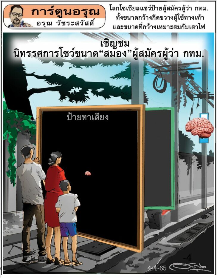 การ์ตูนอรุณ วันจันทร์ที่ 4 เมษายน 2565