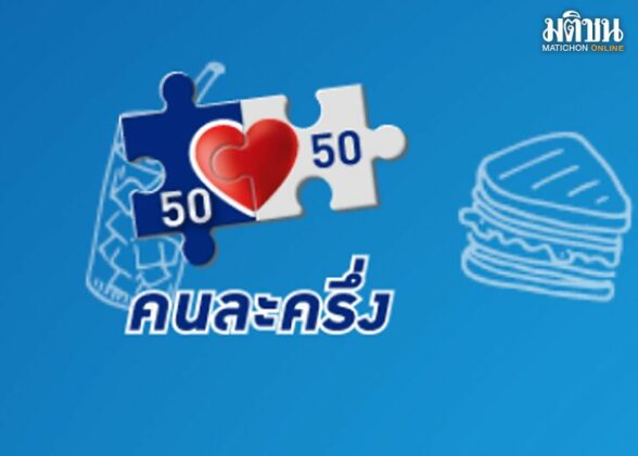 จอดป้ายประชาชื่น : คนละครึ่งแต่ช่วยแค่เสี้ยว?