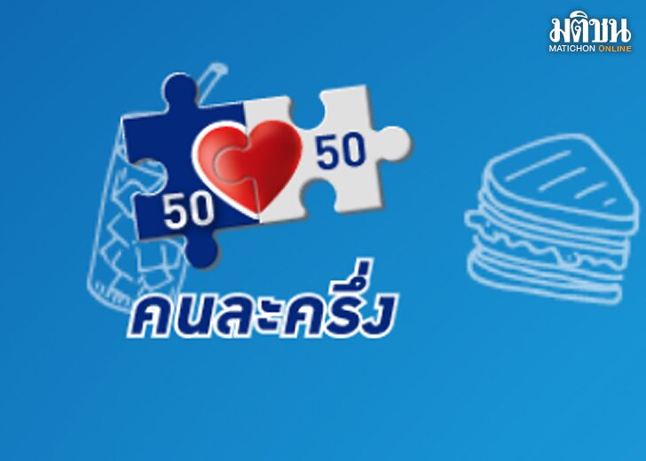 จอดป้ายประชาชื่น : คนละครึ่งแต่ช่วยแค่เสี้ยว?