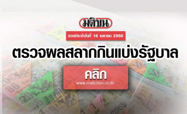 ตรวจหวย-16-เมษายน-2565