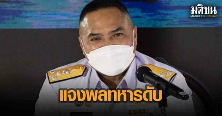 ทร แจง ทหารตาย