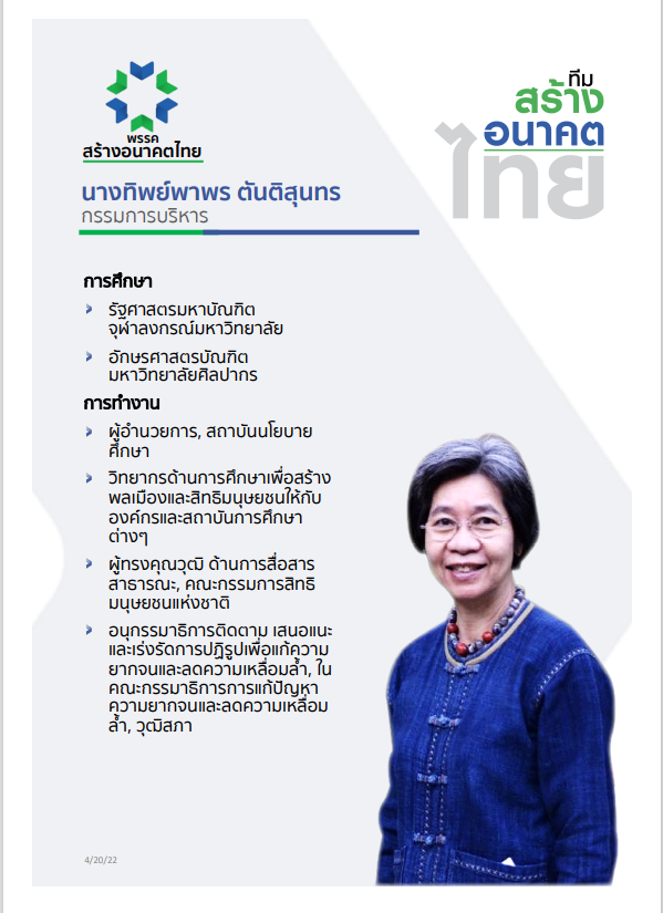 พรรคสร้างอนาคตไทย