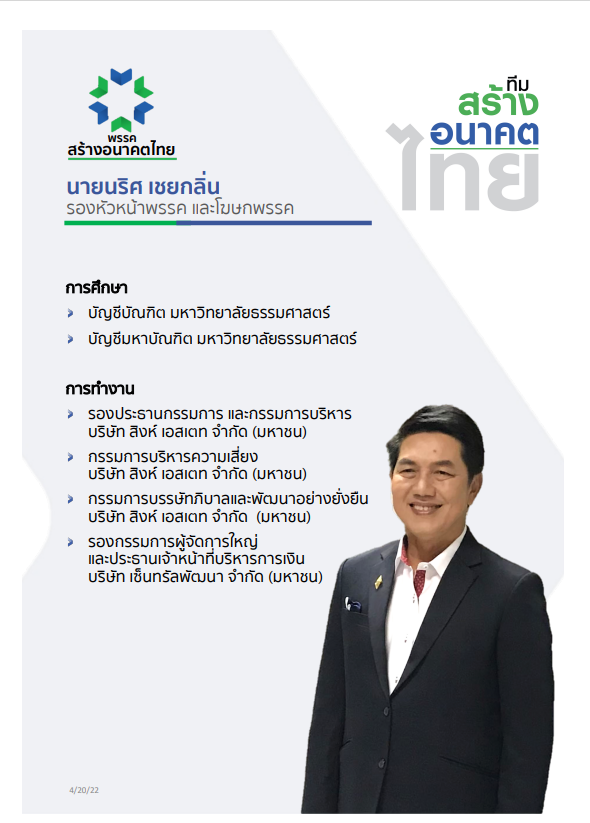 พรรคสร้างอนาคตไทย