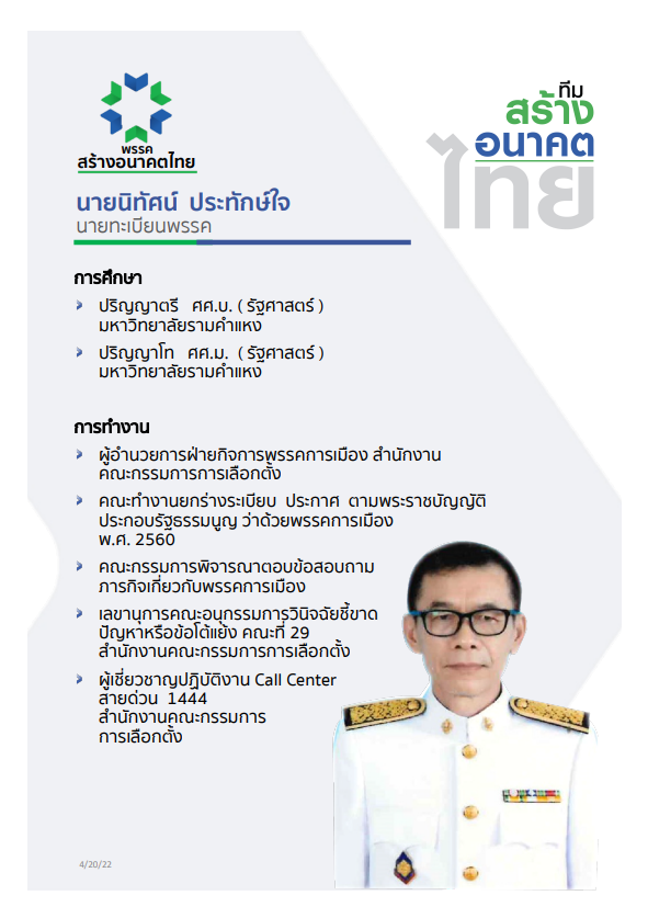 พรรคสร้างอนาคตไทย