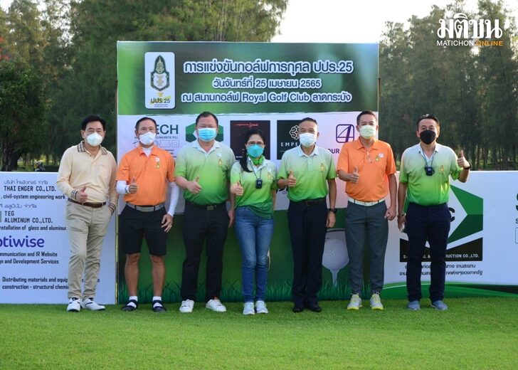 ปปร.25 จัดกอล์ฟการกุศล ประจำปี 2565_01