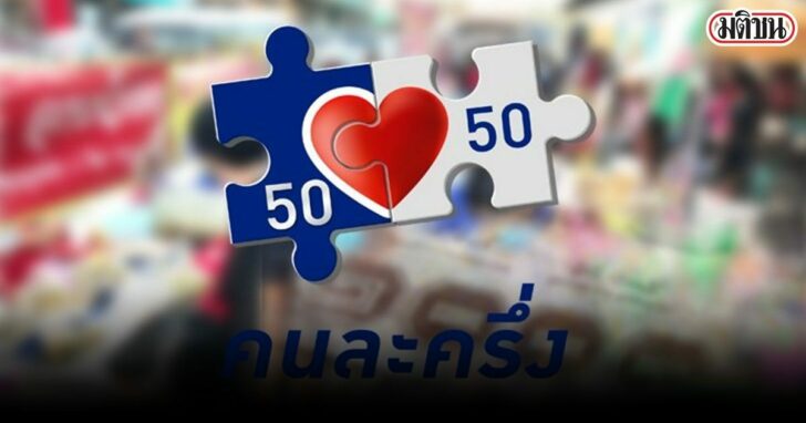 ภป-เร่งคนละครึ่งเฟส3-1