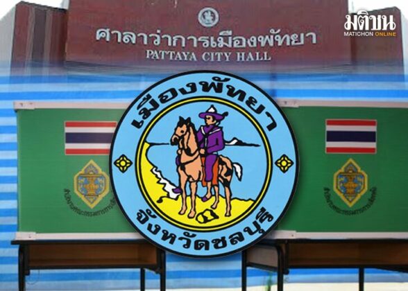 บทนำ : เลือกนายกพัทยา คนกรุงเทพฯไม่ได้เลือกตั้งผู้ว่าฯกทม.มาเป็นเวลา 9 ปี