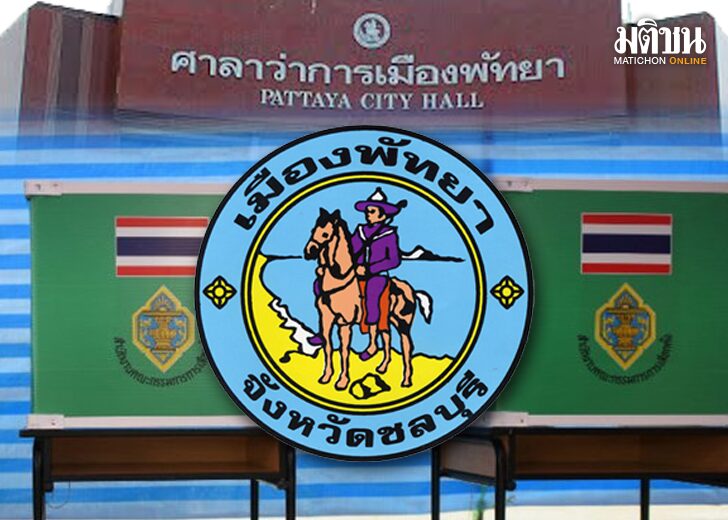 ภป-เลือกนายกพัทยา บทนำ : เลือกนายกพัทยา คนกรุงเทพฯไม่ได้เลือกตั้งผู้ว่าฯกทม.มาเป็นเวลา 9 ปี