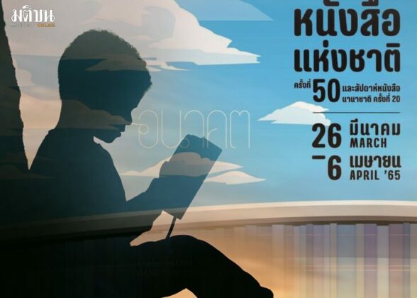 สถานีคิดเลขที่ 12 : ส่งเสริมการอ่าน ไปยืนเฝ้าบูธ สำนักพิมพ์มติชน A16
