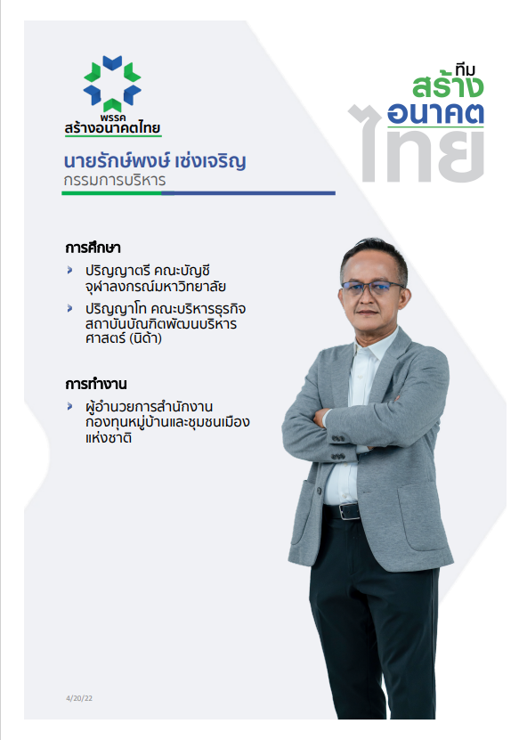 พรรคสร้างอนาคตไทย