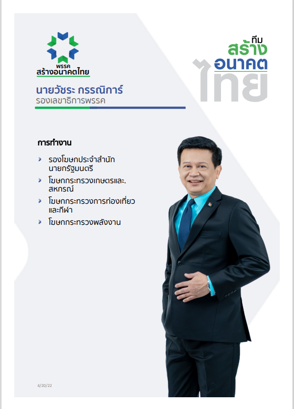 พรรคสร้างอนาคตไทย