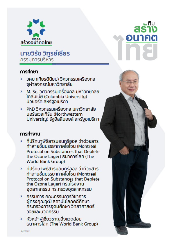 พรรคสร้างอนาคตไทย