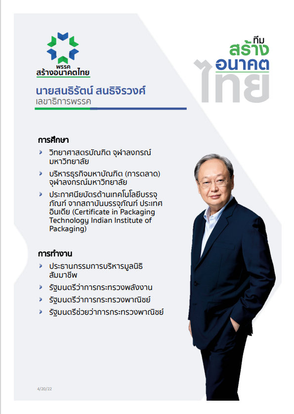 พรรคสร้างอนาคตไทย