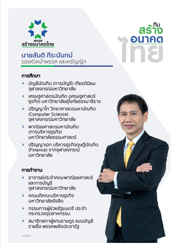 พรรคสร้างอนาคตไทย