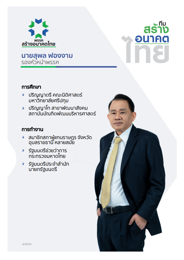 พรรคสร้างอนาคตไทย