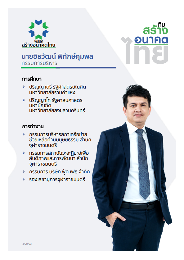 พรรคสร้างอนาคตไทย