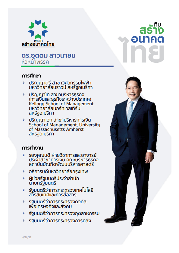 พรรคสร้างอนาคตไทย
