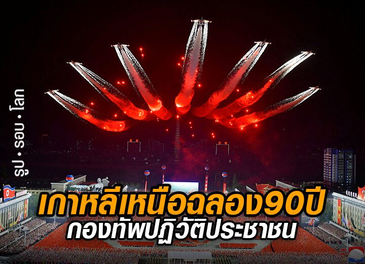 เกาหลีเหนือฉลอง90ปี