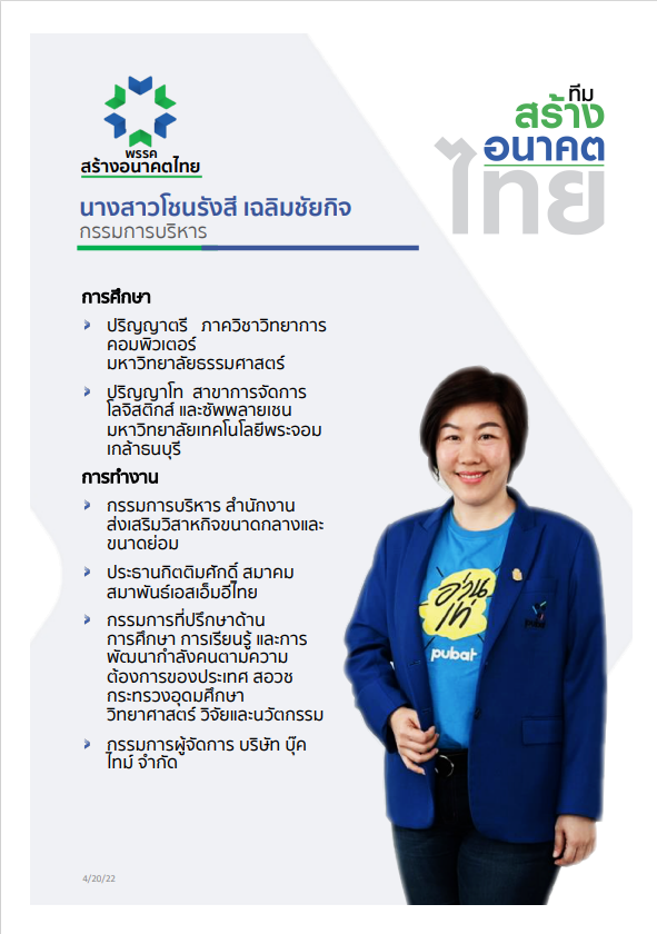 พรรคสร้างอนาคตไทย