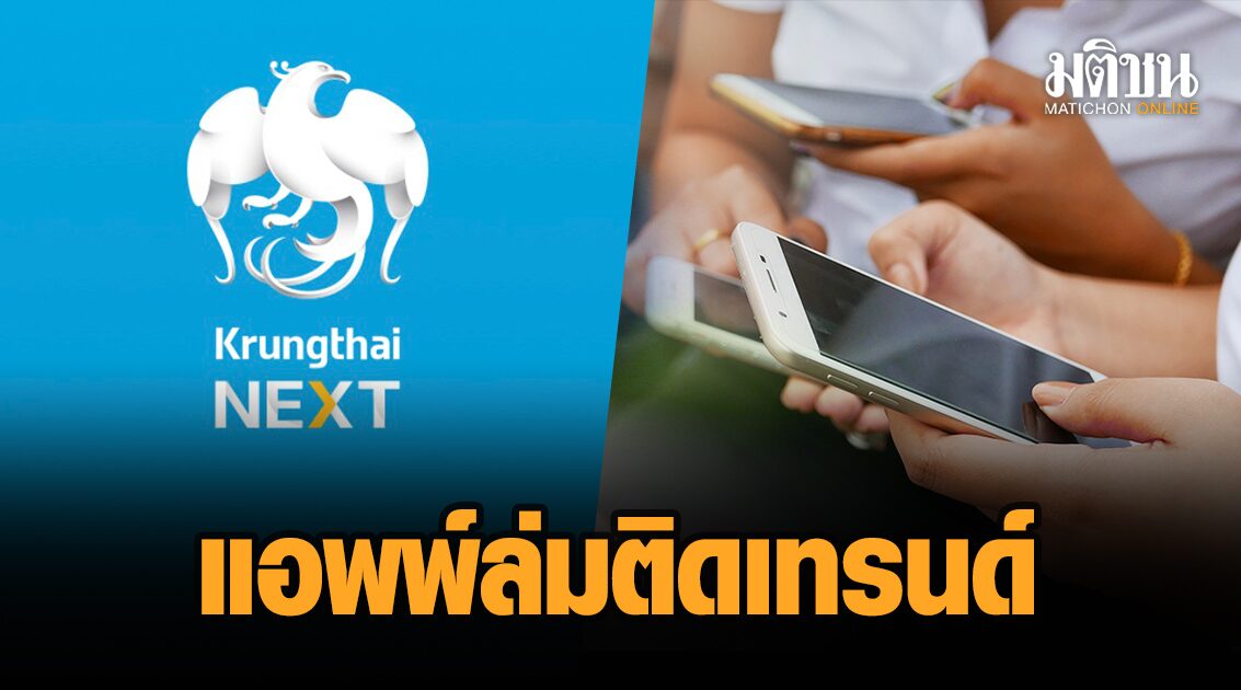 ชาวเน็ตบ่นระงม แอพพ์กรุงไทย ขัดข้อง ดัน #กรุงไทยล่ม ติดเทรนด์ทวิตเตอร์
