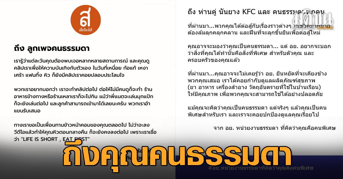 เปิดที่มา ไวรัล 'คุณคนธรรมดา' ที่ฮอต จนหลายเพจ-แบรนด์ผุดทำตาม เปิดที่มา ไวรัล 'คุณคนธรรมดา' ที่ฮอต จนหลายเพจ-แบรนด์ผุดทำตาม