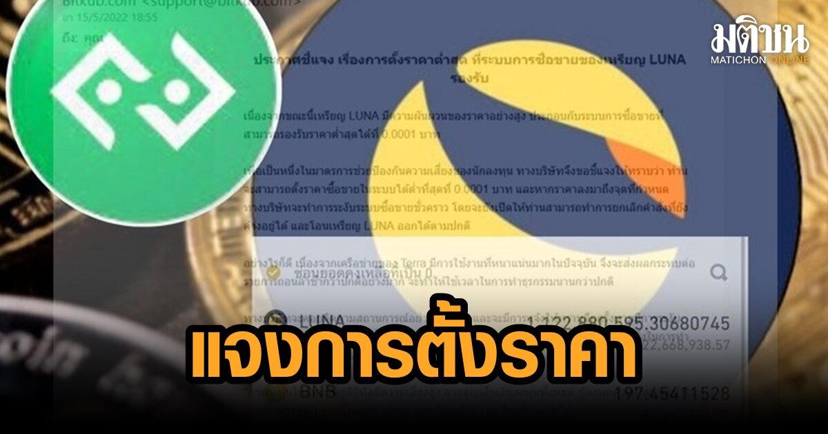 บิทคับ แจงกรณีการตั้งราคาซื้อขายเหรียญ LUNA ราคาต่ำสุดที่ 0.0001 บาท บิทคับ แจงกรณีการตั้งราคาซื้อขายเหรียญ Luna ราคาต่ำสุดที่ 0.0001 บาท