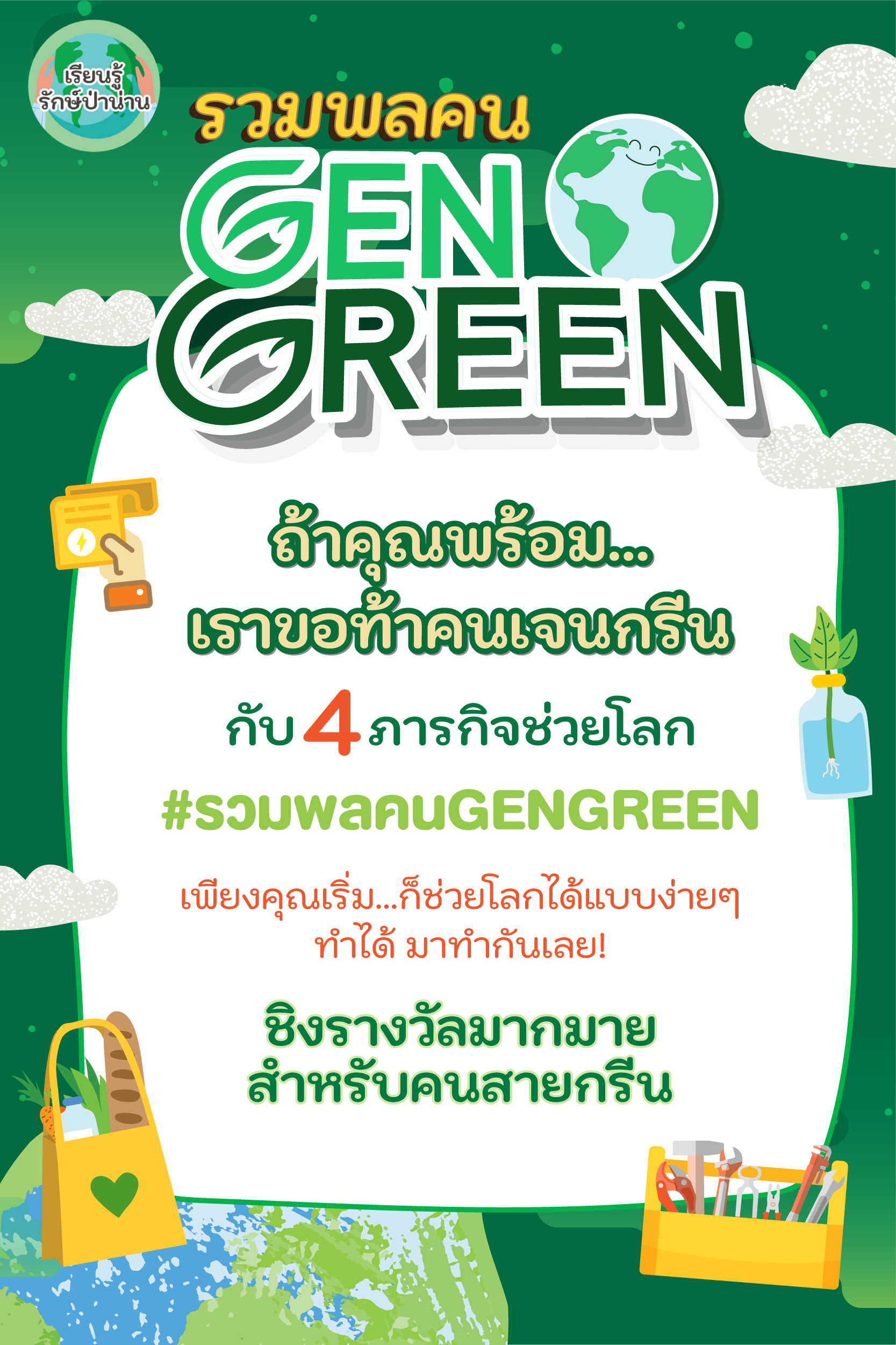 Challenge รวมพลคน GENGREEN