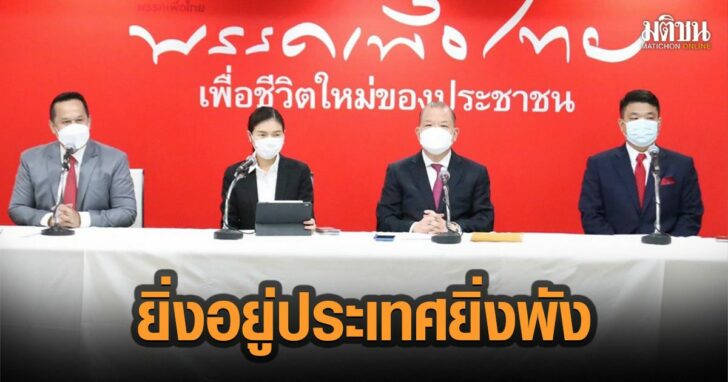 11-เพื่อไทย-8-ปี-ประยุทธ์