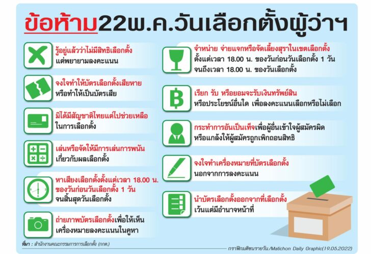 ข้อห้ามวันเลือกตั้ง