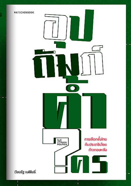 ตู้หนังสือ : เมื่อนักอ่านผลิบาน รับเทศกาลหนังสือฤดูร้อน