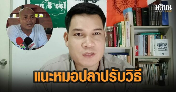 26-ครูใหญ่-หมอปลา