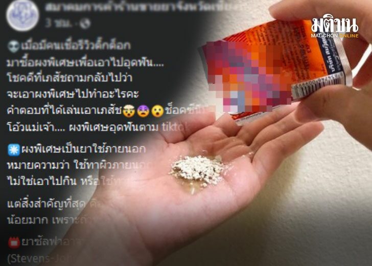 อย่าหาทำ! เภสัชเตือนอย่าใช้ 'ผงพิเศษ' อุดฟัน ชี้เป็นยาใช้ภายนอก หากแพ้อาจถึงตาย อย่าหาทำ! เภสัชเตือนอย่าใช้ 'ผงพิเศษ' อุดฟัน ชี้เป็นยาใช้ภายนอก หากแพ้อาจถึงตาย