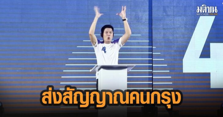 56-ส่งสัญญาณ-คนกรุง