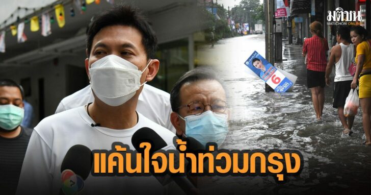 8-แค้นใจ-น้ำท่วมกรุง