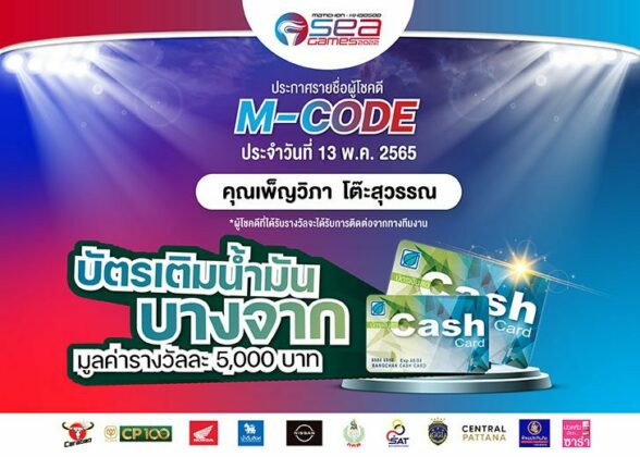 ประกาศรายชื่อ ผู้โชคดีซีเกมส์ 2022