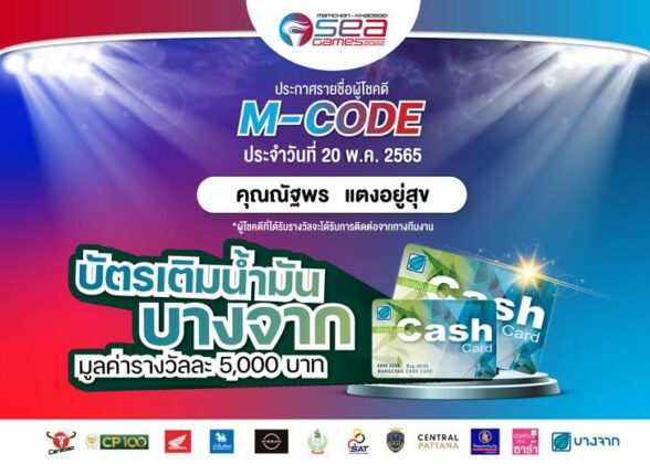 ประกาศรายชื่อผู้โชคดี ซีเกมส์ 2022