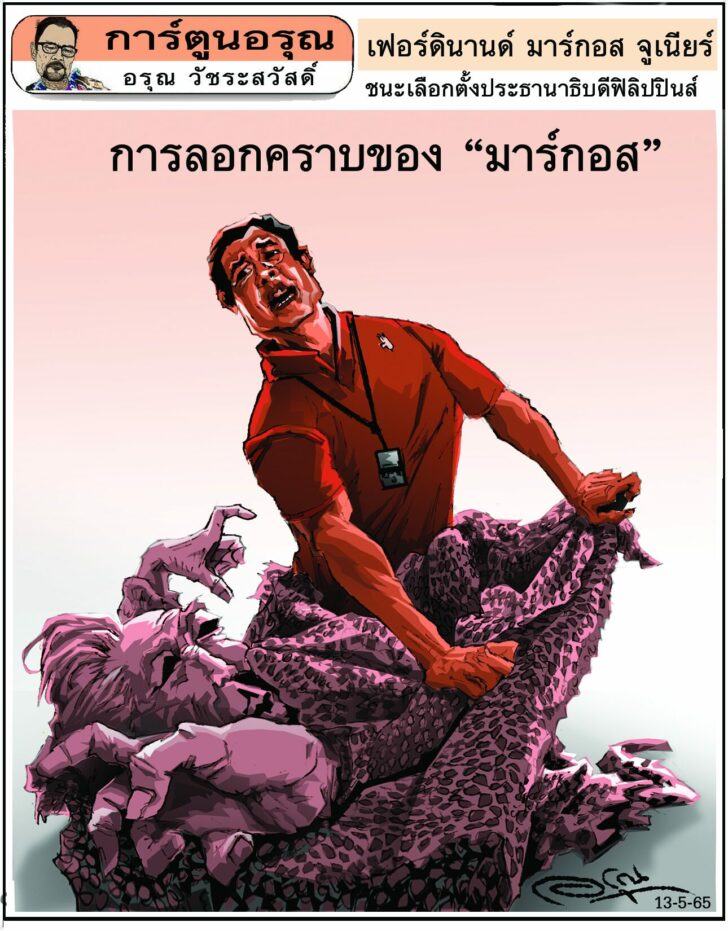 การ์ตูนอรุณ วันศุกร์ที่ 13 พฤษภาคม 2565