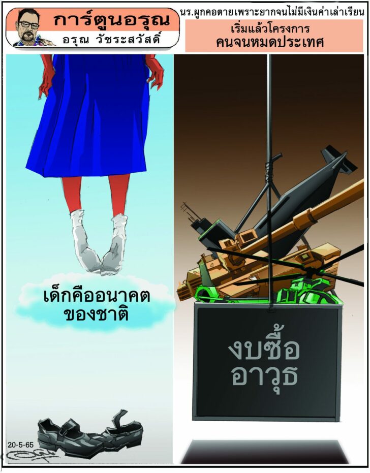 การ์ตูนอรุณ วันศุกร์ที่ 20 พฤษภาคม 2565