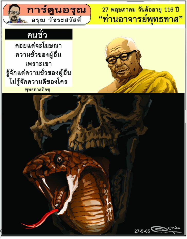 การ์ตูนอรุณ วันศุกร์ที่ 27 พฤษภาคม 2565