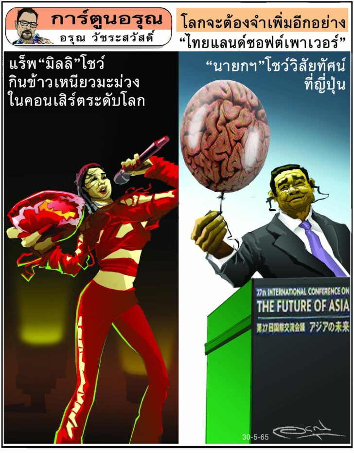 การ์ตูนอรุณ วันจันทร์ที่ 30 พฤษภาคม 2565