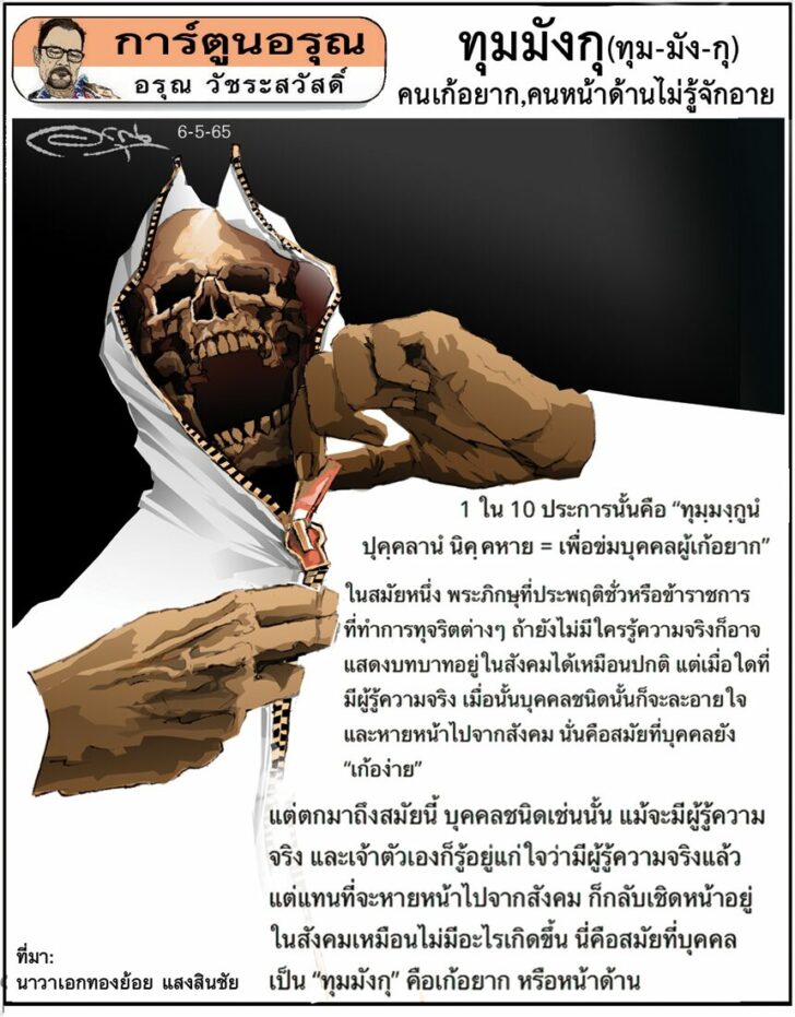 การ์ตูนอรุณ วันศุกร์ที่ 6 พฤษภาคม 2565