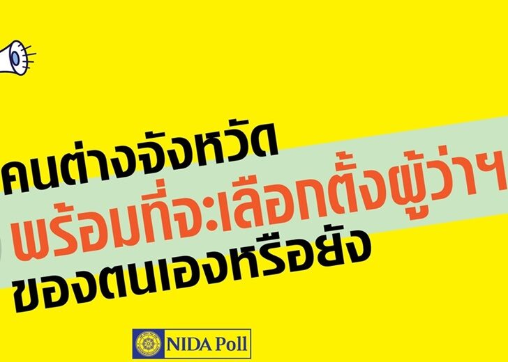 คนต่างจังหวัด พร้อมที่จะเลือกตั้งผู้ว่าของตนเองหรือยัง2