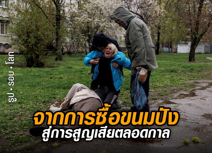 จากการซื้อขนมปัง