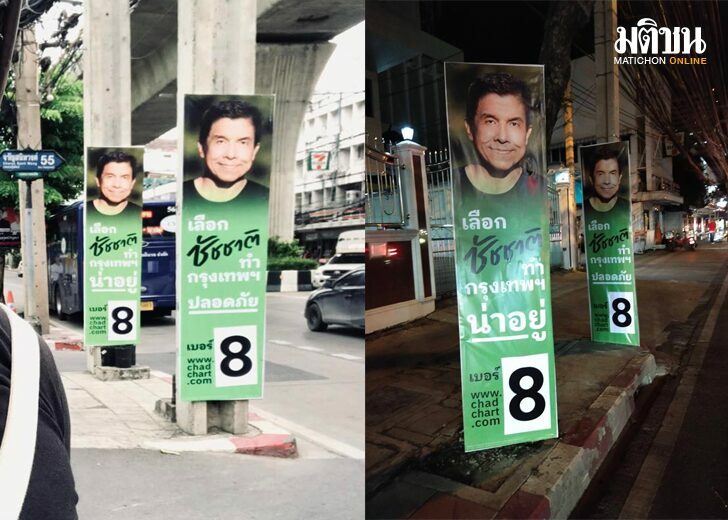 ชัชชาติ2