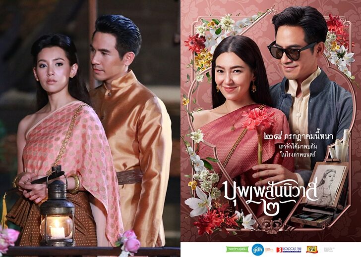 บุพเพสันนิวาส2