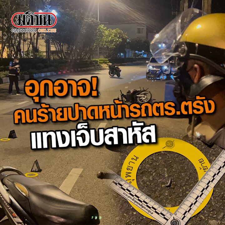 ปก-ปาดหน้าแทงตำรวจเจ็บ