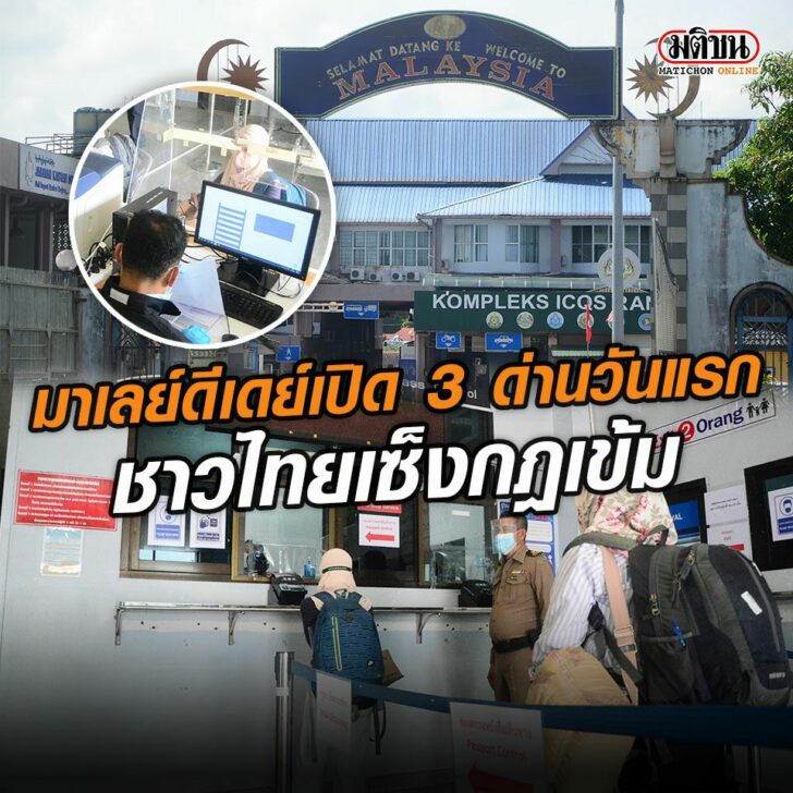 ปก-มาเลย์เปิดด่าน