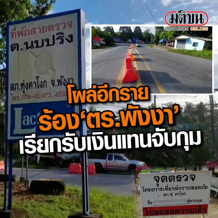 ปก-ร้องตำรวจเรียกเงิน